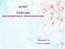 Бесплодныи? брак.Контрацепция 