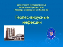 Герпес-вирусные инфекции 