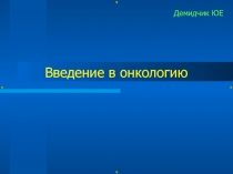 Введение в онкологию 
