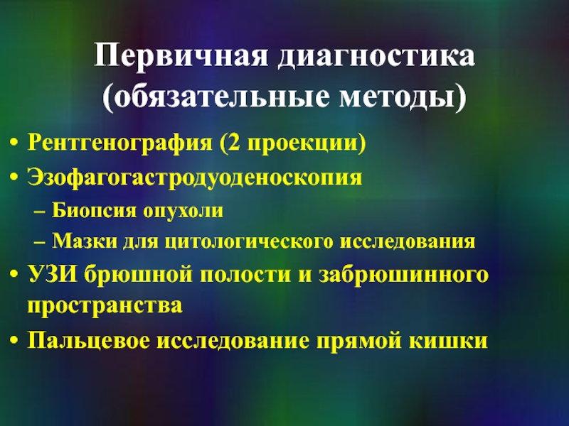 Обязательный метод. Первичная диагностика. Опухоли ЖКТ методы исследования. Цитологическое исследование биопсии брюшной полости. Роль цитологического исследования в диагностике опухолей.