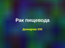 Опухоли пищевода