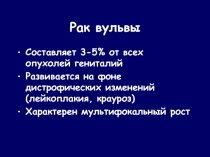 Рак вульвы