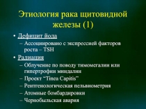 Рак щитовидной железы