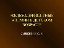 Железодефицитные анемии 