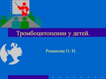 Тромбоцитопении у детей