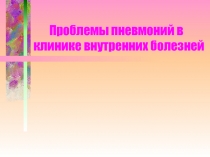 Пневмония 