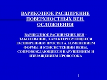 Варикозная болезнь 