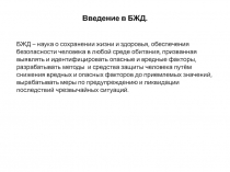 БЖД