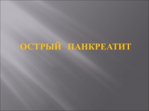 Острый панкреатит 