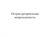 Острая артериальная непроходимость 