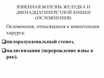 ЯБстеноз, малигнизация 