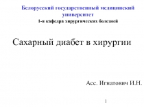 Сахарный диабет в хирургии 