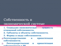 Собственность в экономической системе 