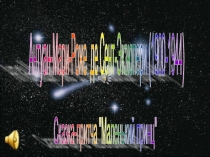 Антуан-Мари-Роже де Сент-Экзюпери 