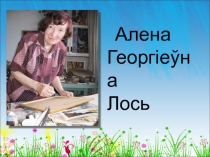 Алена Лось.ppt