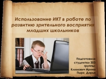 Использование ИКТ 
