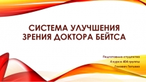 Методика Бейтса  