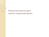 Развитие восприятие цвета 