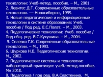 Теоретические основы развития педагогических систем и технологий