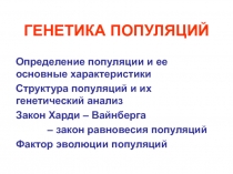ГЕНЕТИКА ПОПУЛЯЦИЙ 