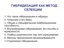 ГИБРИДИЗАЦИЯ КАК МЕТОД СЕЛЕКЦИИ