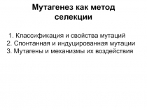 Мутагенез как метод селекции