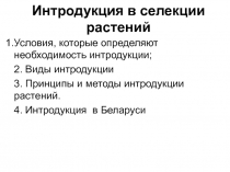 Интродукция в селекции растений 