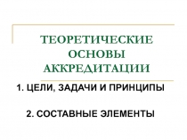 ТЕОРЕТИЧЕСКИЕ ОСНОВЫ АККРЕДИТАЦИИ