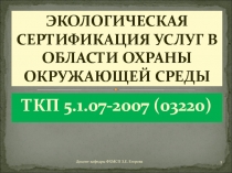 Экологическая сертификация 