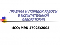ПРАВИЛА И ПОРЯДОК РАБОТЫ В ИСПЫТАТЕЛЬНОЙ ЛАБОРАТОРИИ