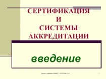 СЕРТИФИКАЦИЯ И СИСТЕМЫ АККРЕДИТАЦИИ 