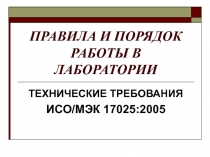ПРАВИЛА И ПОРЯДОК РАБОТЫ В ЛАБОРАТОРИИ ТЕХНИЧЕСКИЕ ТРЕБОВАНИЯ ИСО