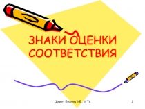ЗНАКИ ОЦЕНКИ СООТВЕТСТВИЯ