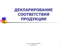 ДЕКЛАРИРОВАНИЕ СООТВЕТСТВИЯ ПРОДУКЦИИ
