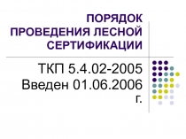 ПОРЯДОК ПРОВЕДЕНИЯ ЛЕСНОЙ СЕРТИФИКАЦИИ