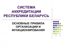СИСТЕМА АККРЕДИТАЦИИ РЕСПУБЛИКИ БЕЛАРУСЬ