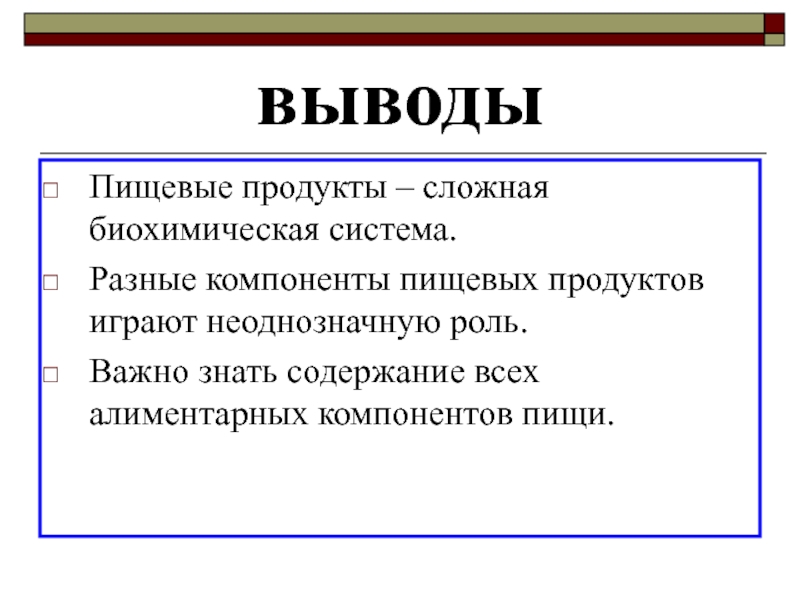 Знать содержание. Вывод о продовольственных товарах. К алиментарным компонентам пищи относятся:. Вывод о пищевых ресурсах. Вывод по пищевым связям.