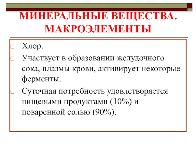 Минеральные соли ферменты. Хлор минеральное вещество. Хлор макроэлемент. Минеральные вещества крови. Участвует в образовании желудочного сока активирует ферменты.