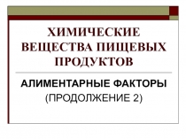 ХИМИЧЕСКИЕ ВЕЩЕСТВА ПИЩЕВЫХ ПРОДУКТОВ АЛИМЕНТАРНЫЕ ФАКТОРЫ