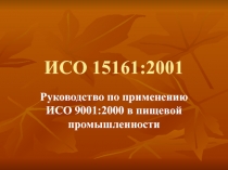 ИСО 15161:2001 Руководство по применению ИСО 9001:2000 в пищевой промышленности