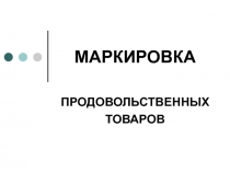 Маркировка продовольственных товаров 