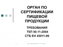 ОРГАН ПО СЕРТИФИКАЦИИ ПИЩЕВОЙ ПРОДУКЦИИ ТРЕБОВАНИЯ ТКП 50.11-2004 СТБ ЕН 45011-99