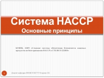 Создание системы обеспечения безопасности пищевых продуктов на базе принципов НАССР и СТБ ИСО 22000