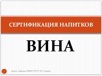 СЕРТИФИКАЦИЯ НАПИТКОВ ВИНА