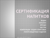 Сертификация напитков
