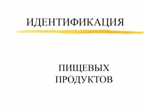ИДЕНТИФИКАЦИЯ ПИЩЕВЫХ ПРОДУКТОВ