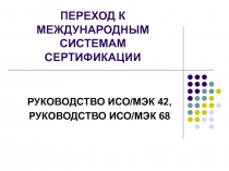 ПЕРЕХОД К МЕЖДУНАРОДНЫМ СИСТЕМАМ СЕРТИФИКАЦИИ 