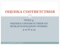Международные рекомендации по признанию и принятию результатов оценки соответствия