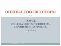 Существующая нормативная база ЕС в области требований к органам по оценке соответствия и порядку их аккредитации