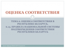 Правила Национальной системы подтверждения соответствия Республики Беларусь. Знаки соответствия